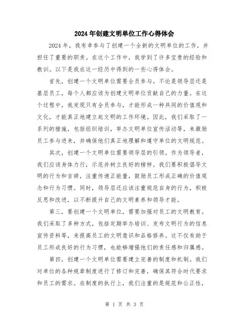 2024年创建文明单位工作心得体会