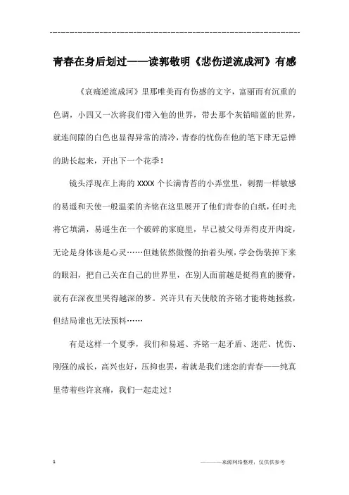 青春在身后划过——读郭敬明《悲伤逆流成河》有感_高一作文