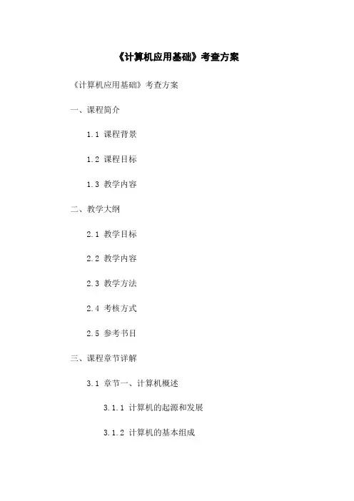 《计算机应用基础》考查方案