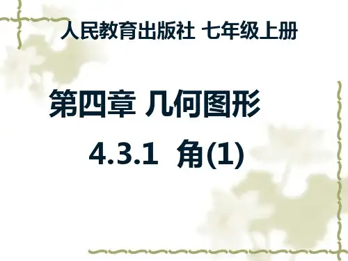 人教版七年级上册数学课件：4.3.1 角