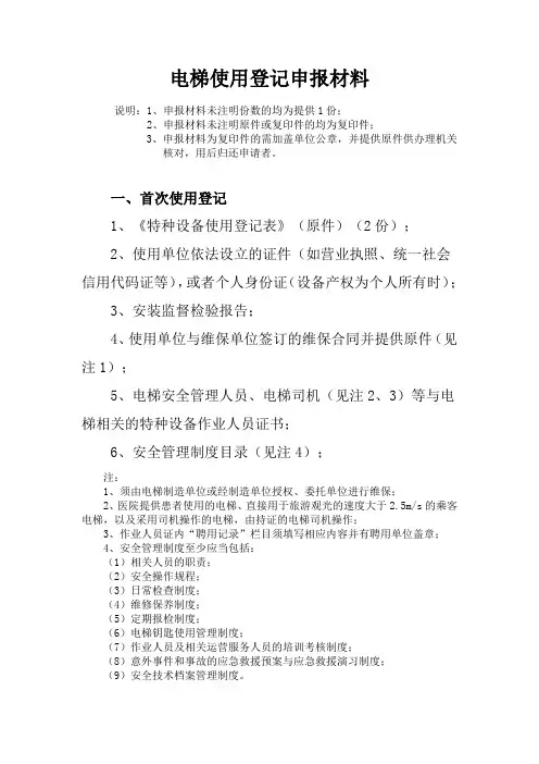 电梯使用登记申报材料