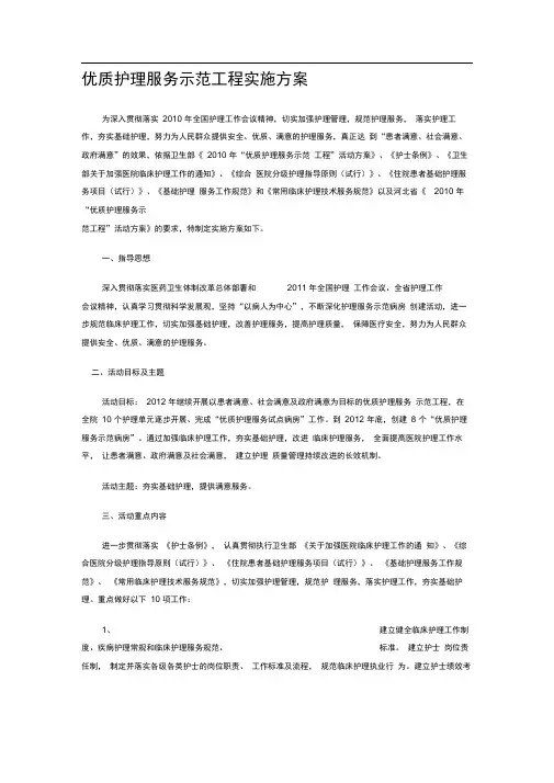 2012年优质护理服务示范工程实施方案