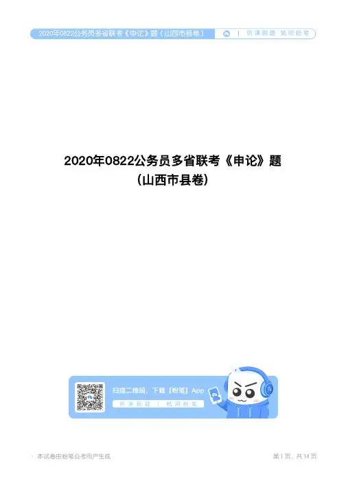 2020年0822公务员多省联考《申论》题(山西市县卷)