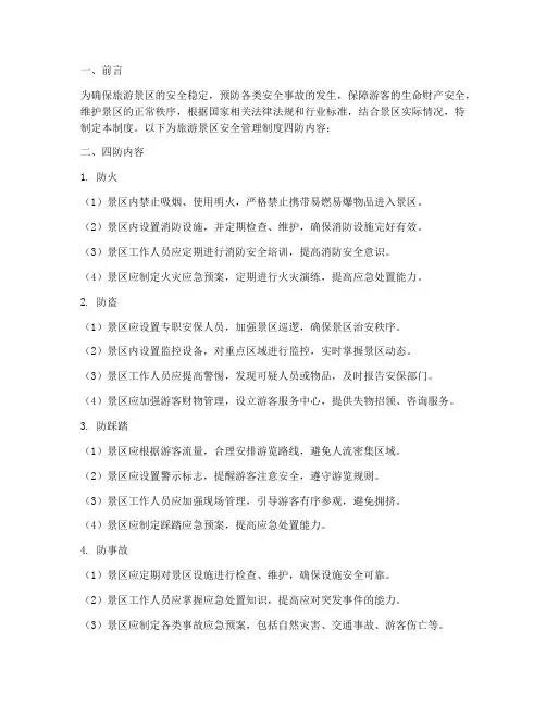 旅游景区安全管理制度四防