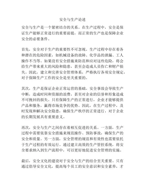 安全与生产论述