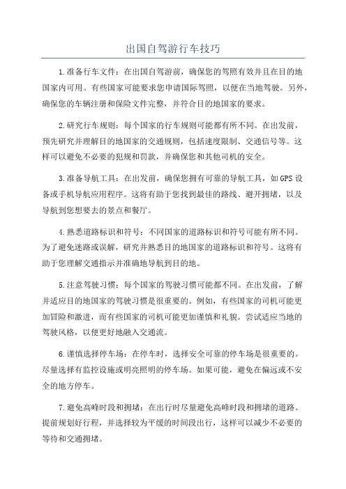 出国自驾游行车技巧