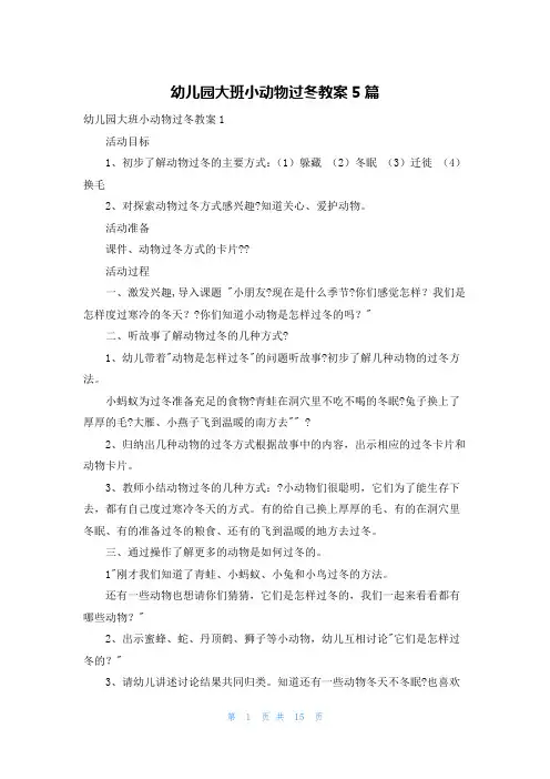 幼儿园大班小动物过冬教案5篇