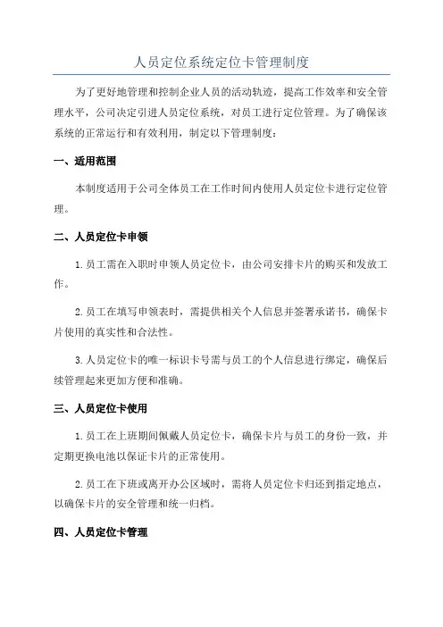 人员定位系统定位卡管理制度