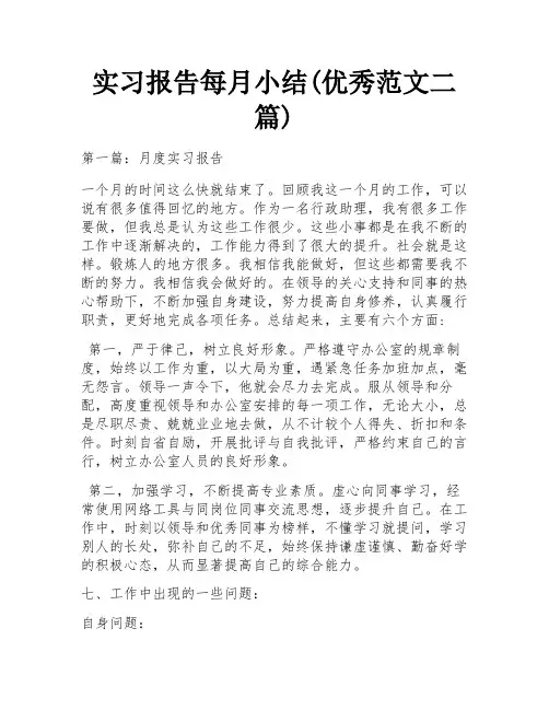 实习报告每月小结(优秀范文二篇)