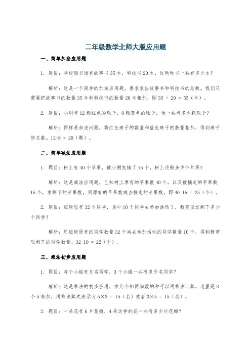 二年级数学北师大版应用题