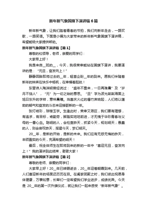 新年新气象国旗下演讲稿6篇