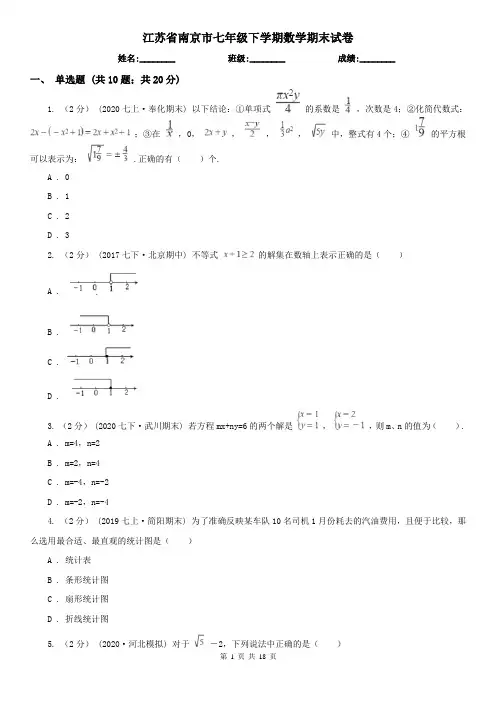 江苏省南京市七年级下学期数学期末试卷