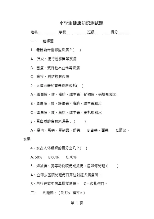小学生健康知识测试题及答案