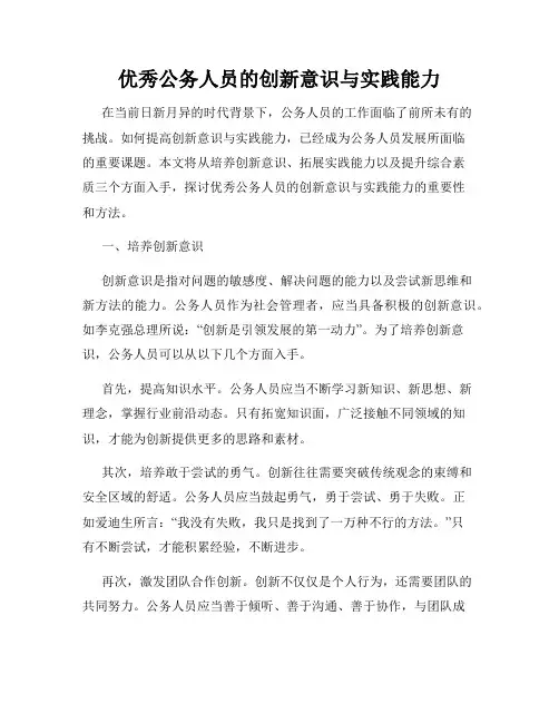 优秀公务人员的创新意识与实践能力
