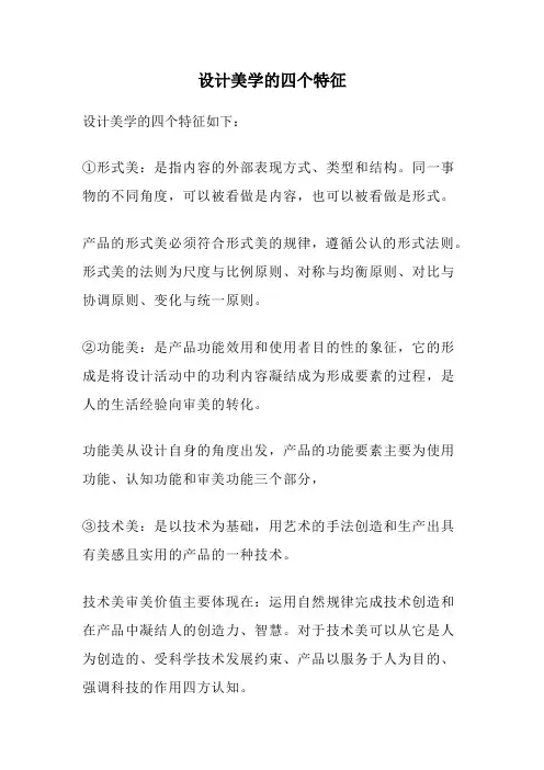 设计美学的四个特征