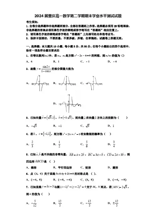 2024届重庆高一数学第二学期期末学业水平测试试题含解析
