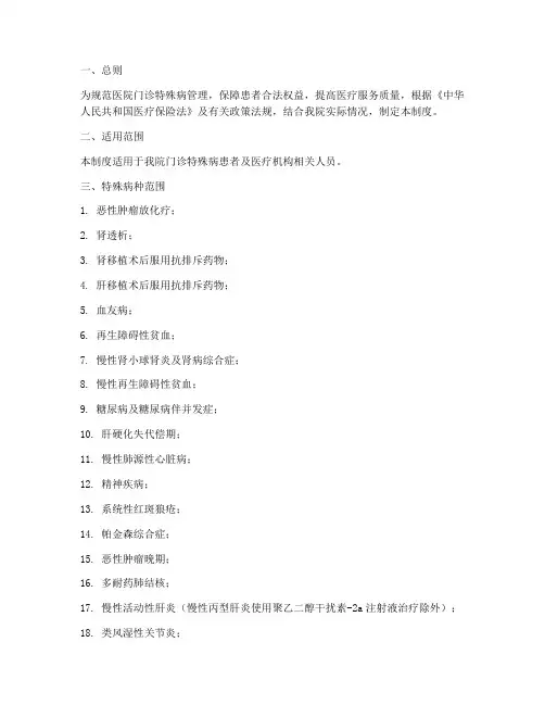 医院门诊特殊病管理制度