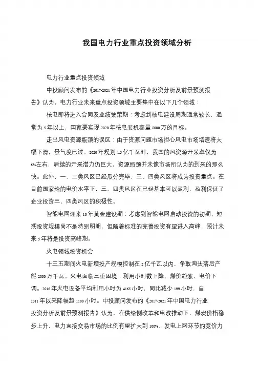 我国电力行业重点投资领域分析