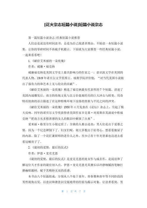 [花火杂志短篇小说]短篇小说杂志