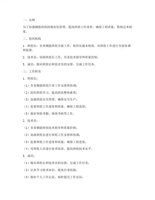钢筋班组管理制度模板