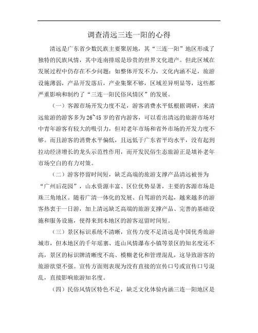 调查清远三连一阳的心得