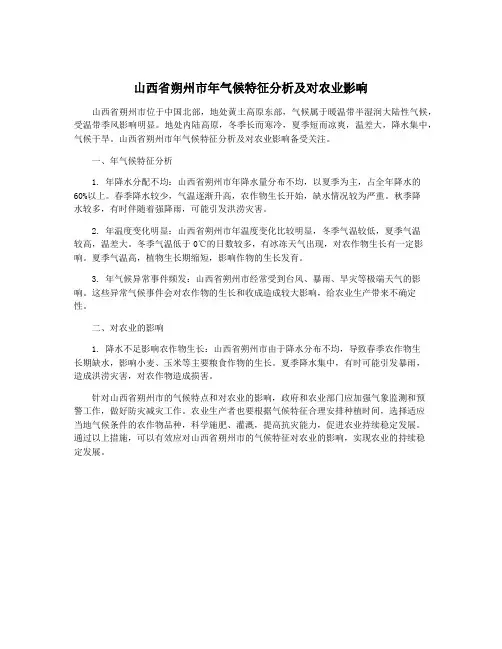 山西省朔州市年气候特征分析及对农业影响