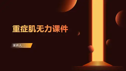 重症肌无力课件