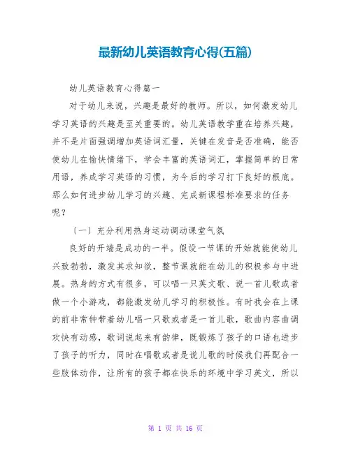 最新幼儿英语教育心得(五篇)