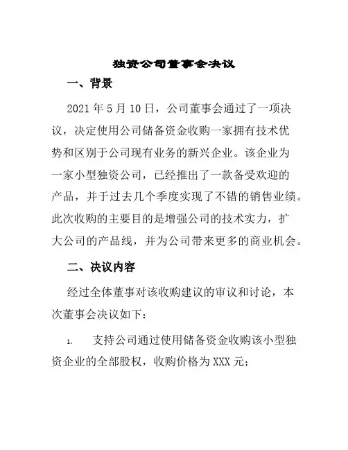 独资公司董事会决议