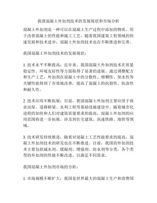 我国混凝土外加剂技术的发展现状和市场分析