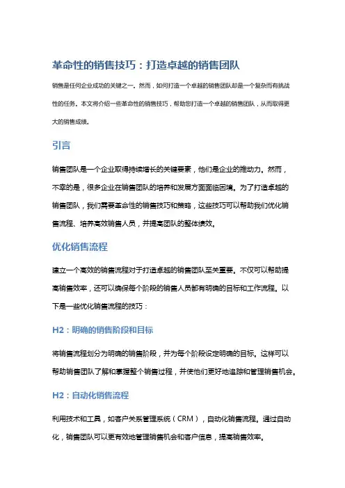 革命性的销售技巧：打造卓越的销售团队