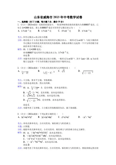 数学：中考2013年各地数学试题解析(威海、铁岭)
