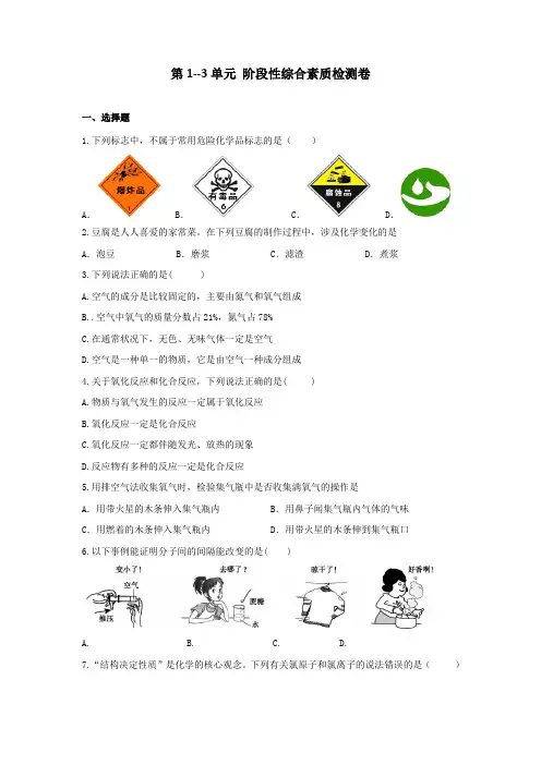 第1--3单元 阶段性综合素质检测卷---2024-2025学年九年级化学人教版(2024)上册