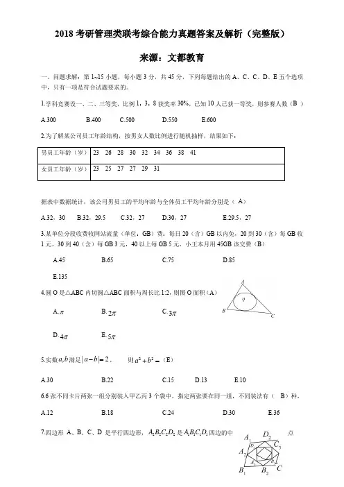 2018考研管理类联考综合能力真题答案及解析(完整版)