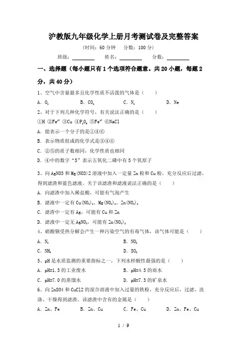 沪教版九年级化学上册月考测试卷及完整答案