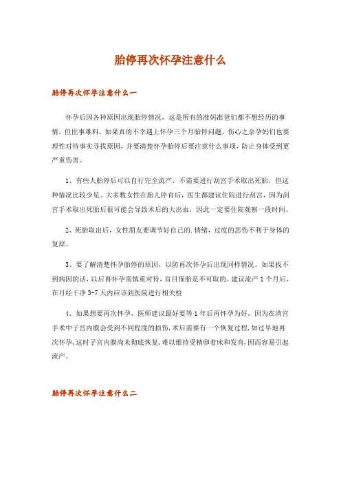 2024年胎停再次怀孕注意什么