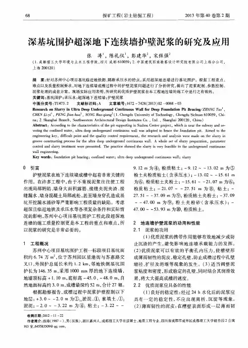深基坑围护超深地下连续墙护壁泥浆的研究及应用