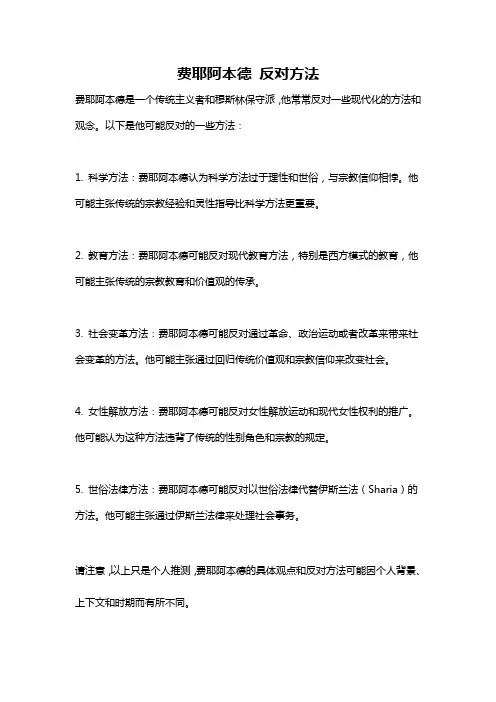 费耶阿本德 反对方法