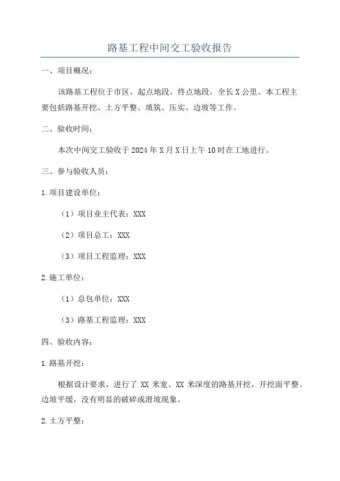 路基工程中间交工验收报告