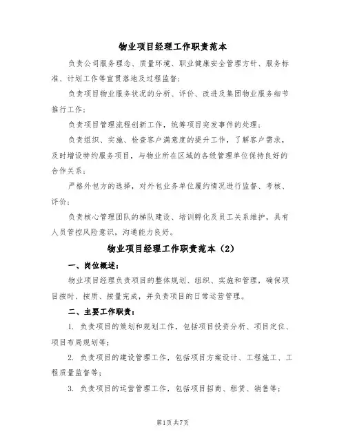 物业项目经理工作职责范本（5篇）