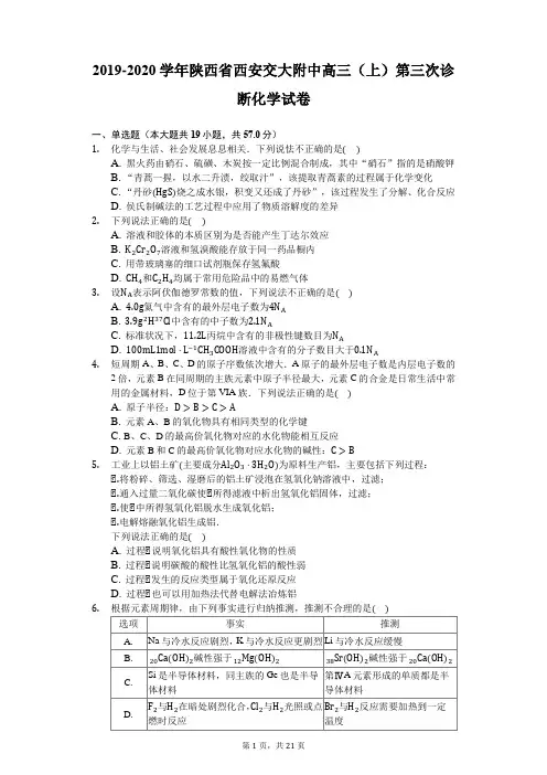 2019-2020学年陕西省西安交大附中高三(上)第三次诊断化学试卷