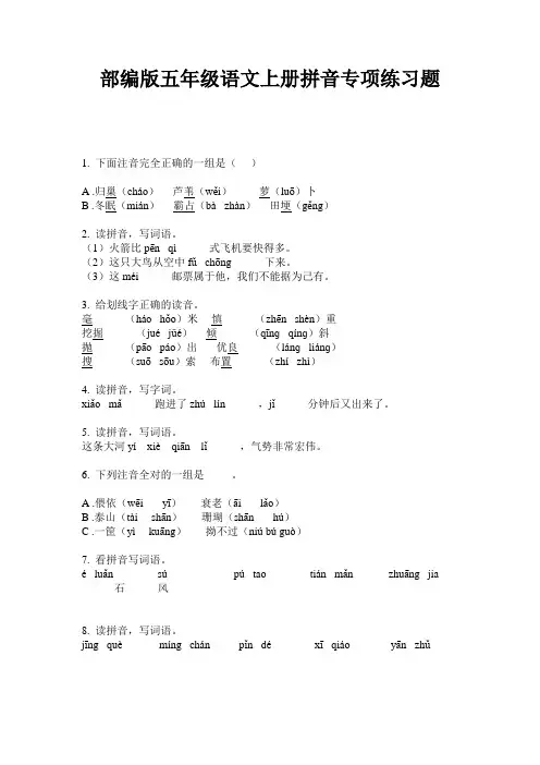 部编版五年级语文上册拼音专项练习题