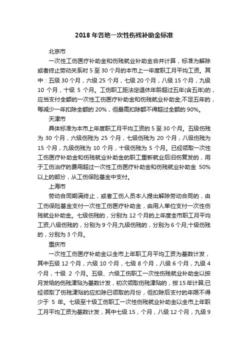 2018年各地一次性伤残补助金标准