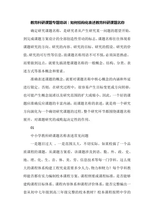 教育科研课题专题培训：如何结构化表述教育科研课题名称