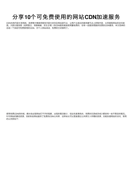 分享10个可免费使用的网站CDN加速服务