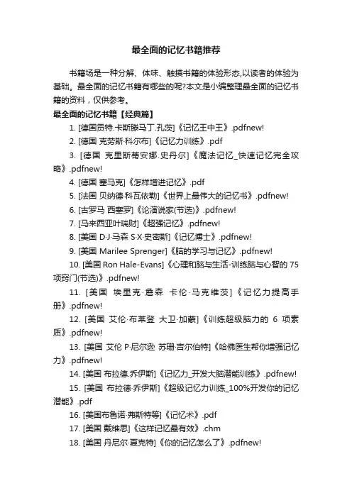 最全面的记忆书籍推荐
