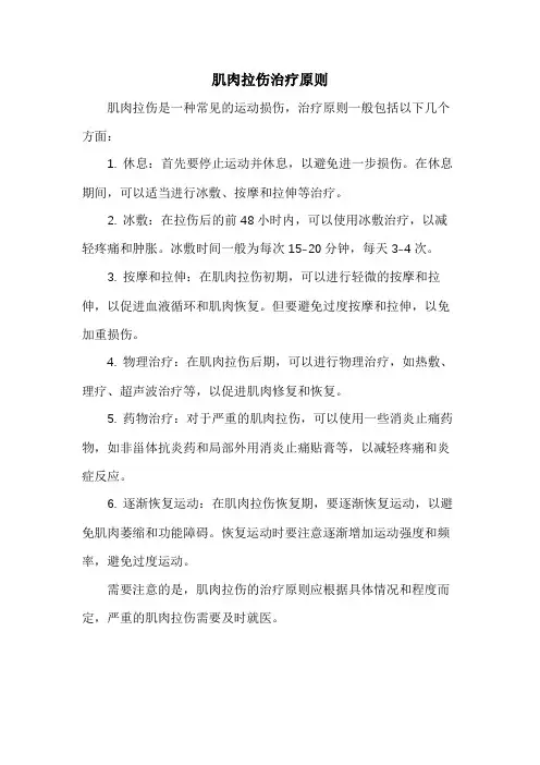 肌肉拉伤治疗原则