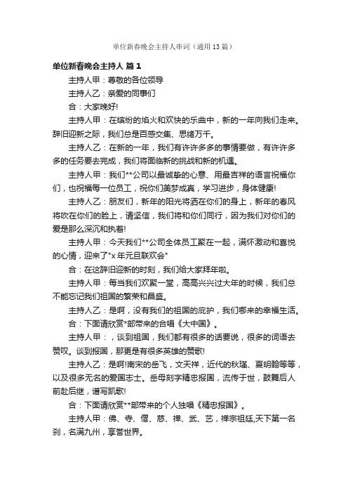 单位新春晚会主持人串词（通用13篇）