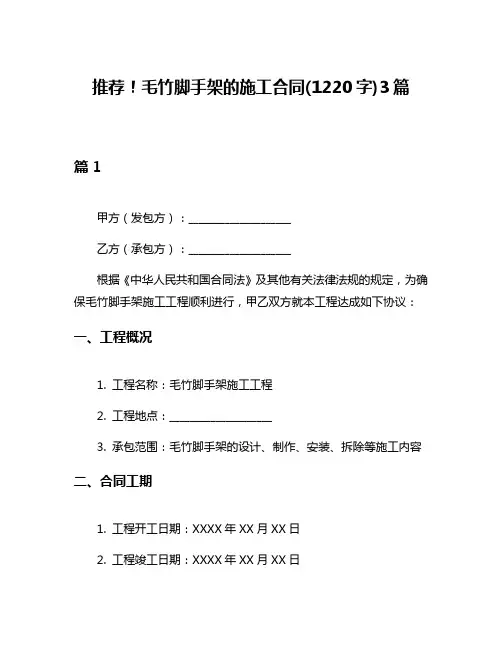 推荐!毛竹脚手架的施工合同(1220字)3篇