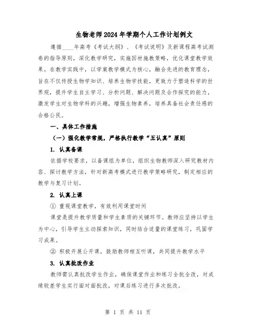 生物老师2024年学期个人工作计划例文（6篇）